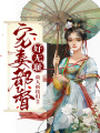 寵妻都督好無恥