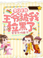 帶Q穿越：王爺被我拉黑了