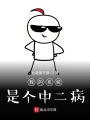 我的系統是個中二病