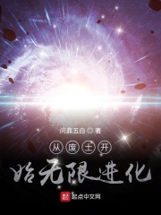 從廢土開始無限進(jìn)化