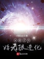 從廢土開始無限進化