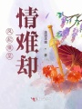 風(fēng)起緣至情難卻