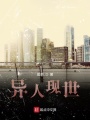 異人現(xiàn)世