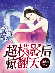超模影后撩翻天