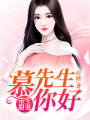 重生甜妻：慕先生，你好
