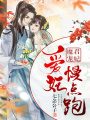 魔君寵妃：愛(ài)妃，慢點(diǎn)跑