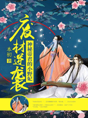 廢材逆襲：神秘帝君的小野妃