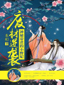 廢材逆襲：神秘帝君的小野妃