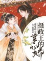 重生將女：攝政王的掌心嬌