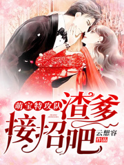 萌寶特攻隊：渣爹，接招吧！