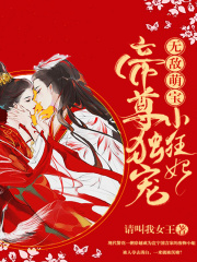 無敵萌寶：帝尊獨寵小狂妃