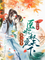 邪王追妻：醫妃權寵天下