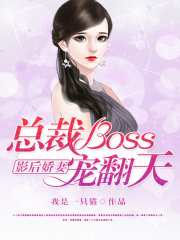 影后嬌妻：總裁boss寵翻天