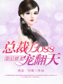 影后嬌妻：總裁boss寵翻天