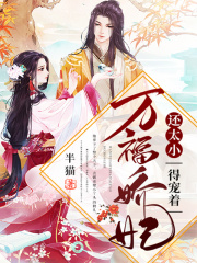 萬福嬌妃還太小，得寵著！