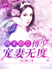 晚來婚急：傅少寵妻無度