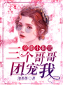 全能小祖宗：三個(gè)哥哥團(tuán)寵我