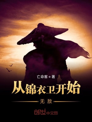 從錦衣衛開始無敵