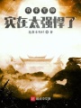 我家軍師實在太強悍了