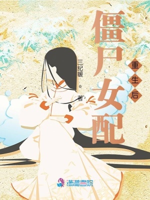 僵尸女配重生后