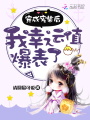 穿成廢柴后我幸運(yùn)值爆表了