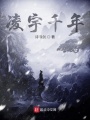 凌宇千年