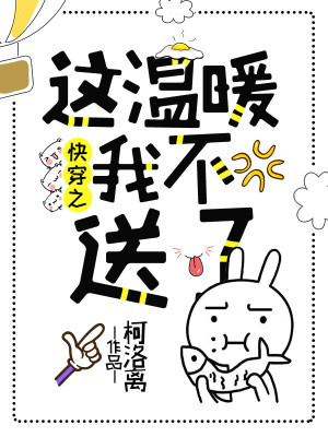 快穿之這溫暖我不送了