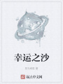 幸運之沙