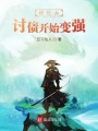 修仙從討債開始變強
