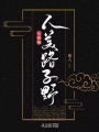 反派她人美路子野
