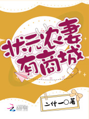 狀元農妻有商城