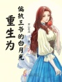 重生為偏執三爺的白月光