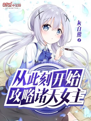 從此刻開始攻略諸天女主