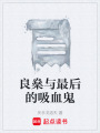 良燊與最后的吸血鬼