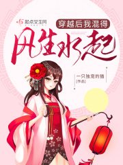穿越后我混得風(fēng)生水起