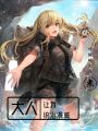 大人讓我統治美漫