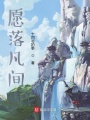 愿落凡間