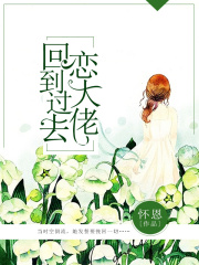 回到過去戀大佬