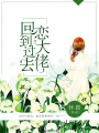 回到過去戀大佬