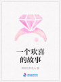 一個(gè)歡喜的故事