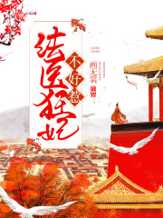 法醫(yī)狂妃不好惹