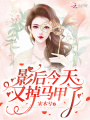 影后今天又掉馬甲了