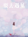 要去遇见