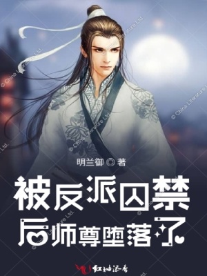 被反派囚禁后師尊墮落了
