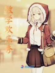 數學歡樂秀