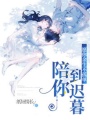陪你到遲暮