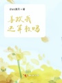 喜歡我還算數(shù)嗎？