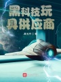 黑科技玩具供應(yīng)商