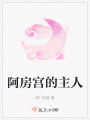 阿房宮的主人