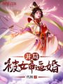 開局被女帝逼婚